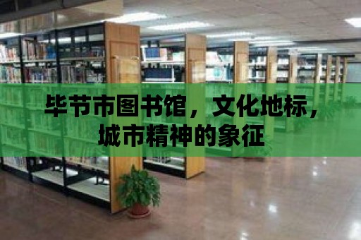 畢節市圖書館，文化地標，城市精神的象征