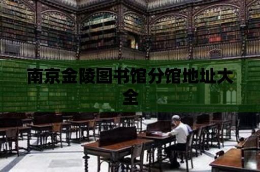 南京金陵圖書館分館地址大全