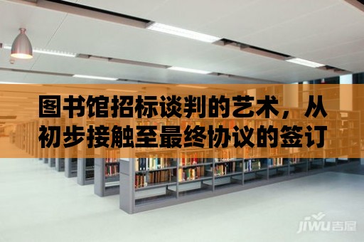 圖書館招標談判的藝術，從初步接觸至最終協議的簽訂