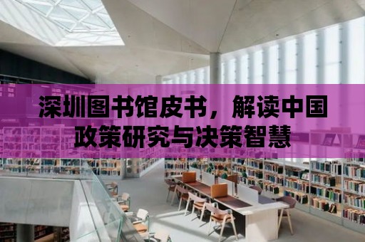 深圳圖書館皮書，解讀中國政策研究與決策智慧