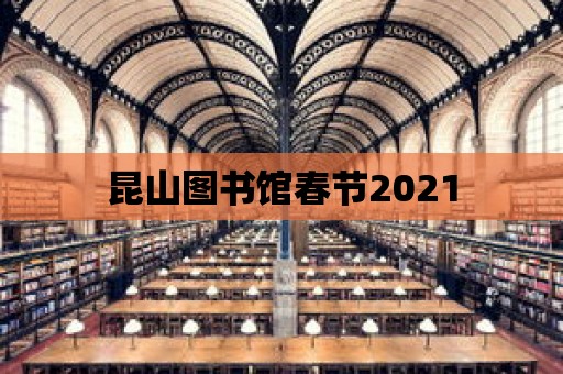 昆山圖書館春節(jié)2021