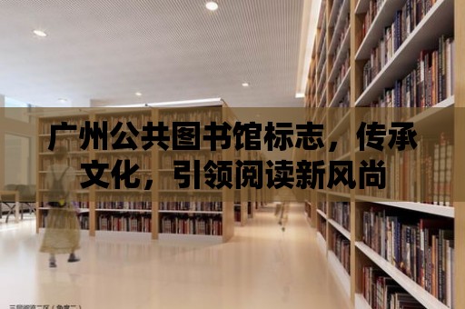 廣州公共圖書館標志，傳承文化，引領閱讀新風尚