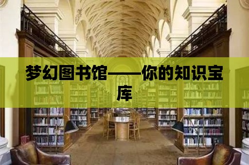 夢幻圖書館——你的知識寶庫