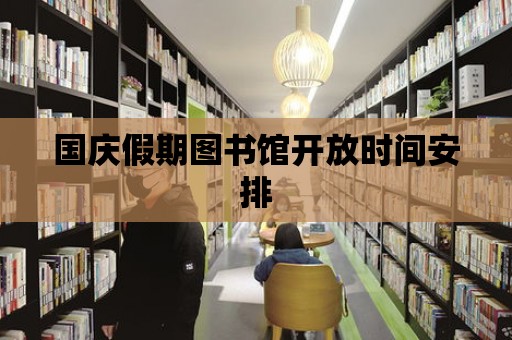 國慶假期圖書館開放時間安排