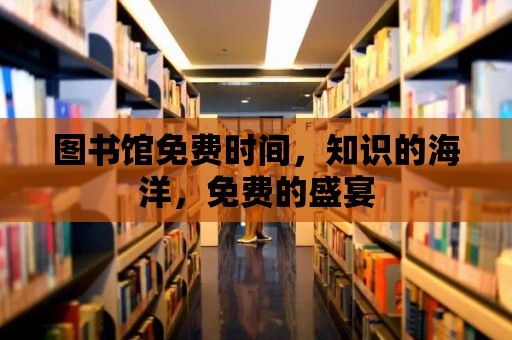 圖書館免費時間，知識的海洋，免費的盛宴