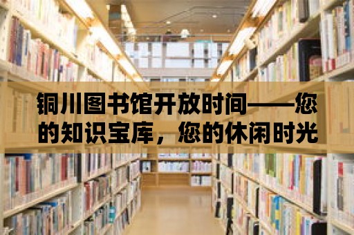 銅川圖書館開放時間——您的知識寶庫，您的休閑時光