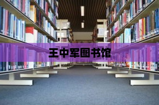 王中軍圖書館