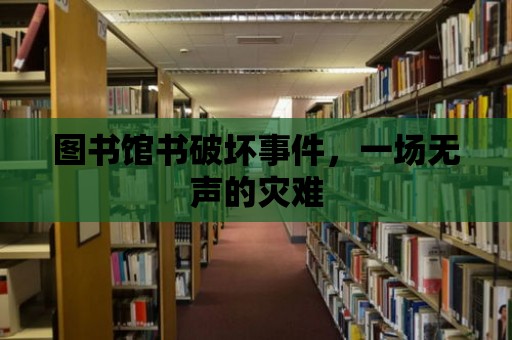 圖書館書破壞事件，一場無聲的災(zāi)難