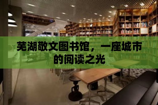 蕪湖敬文圖書館，一座城市的閱讀之光