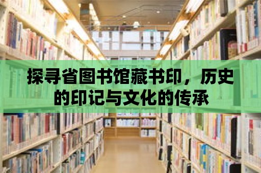 探尋省圖書館藏書印，歷史的印記與文化的傳承