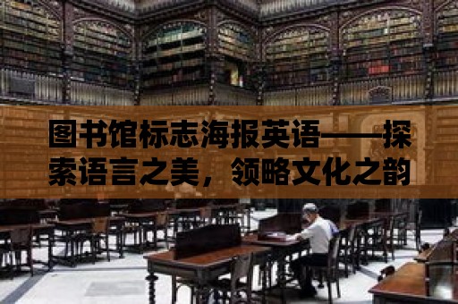 圖書館標志海報英語——探索語言之美，領略文化之韻