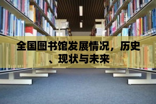 全國圖書館發展情況，歷史、現狀與未來