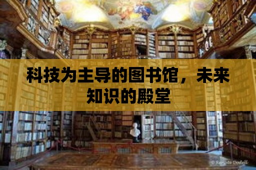 科技為主導的圖書館，未來知識的殿堂