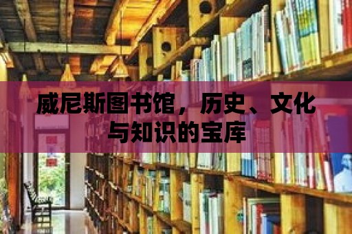 威尼斯圖書館，歷史、文化與知識的寶庫