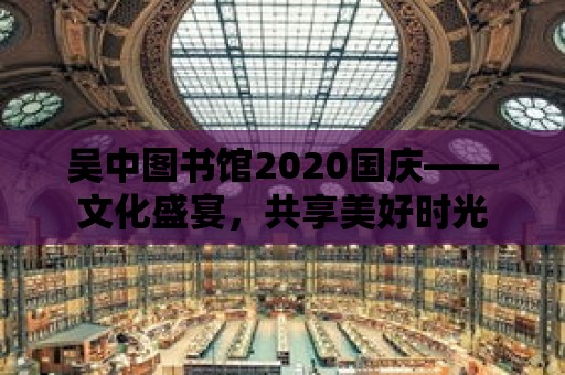 吳中圖書館2020國慶——文化盛宴，共享美好時光