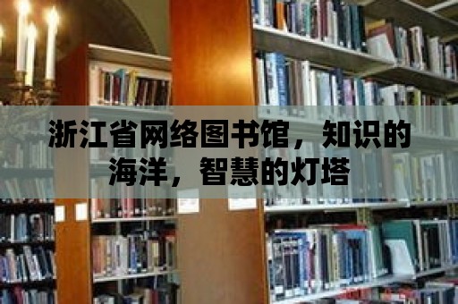 浙江省網絡圖書館，知識的海洋，智慧的燈塔