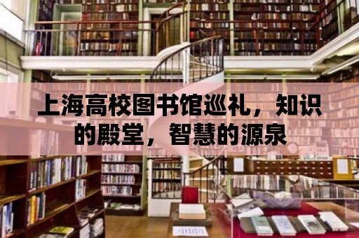 上海高校圖書館巡禮，知識的殿堂，智慧的源泉