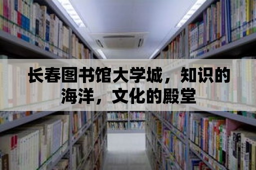 長春圖書館大學城，知識的海洋，文化的殿堂