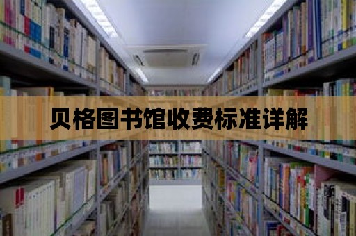 貝格圖書館收費標準詳解