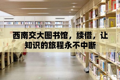 西南交大圖書館，續借，讓知識的旅程永不中斷