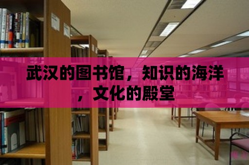 武漢的圖書館，知識的海洋，文化的殿堂