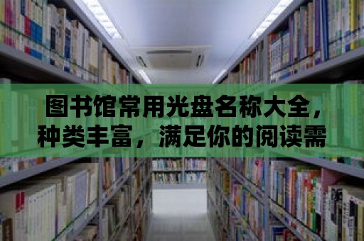 圖書館常用光盤名稱大全，種類豐富，滿足你的閱讀需求