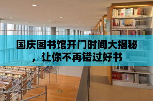 國慶圖書館開門時間大揭秘，讓你不再錯過好書