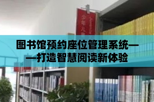 圖書館預約座位管理系統——打造智慧閱讀新體驗