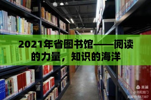 2021年省圖書館——閱讀的力量，知識的海洋