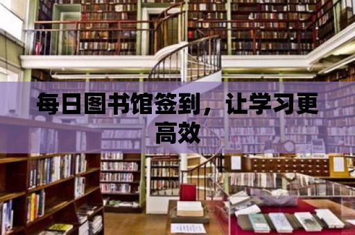 每日圖書館簽到，讓學習更高效