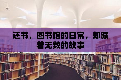 還書，圖書館的日常，卻藏著無數的故事