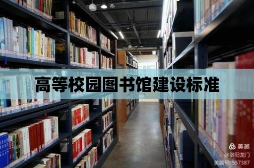 高等校園圖書館建設(shè)標(biāo)準(zhǔn)