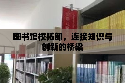 圖書館校拓部，連接知識與創新的橋梁