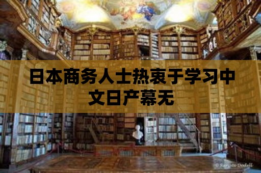 日本商務人士熱衷于學習中文日產幕無