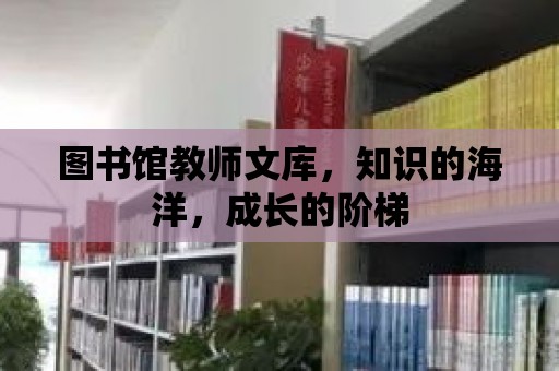 圖書館教師文庫，知識的海洋，成長的階梯