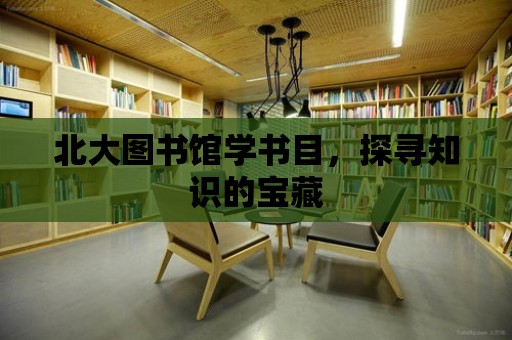 北大圖書館學書目，探尋知識的寶藏