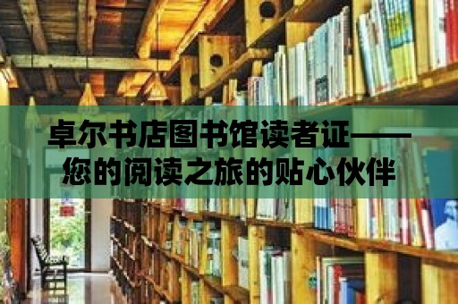 卓爾書店圖書館讀者證——您的閱讀之旅的貼心伙伴