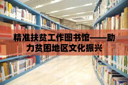 精準扶貧工作圖書館——助力貧困地區文化振興