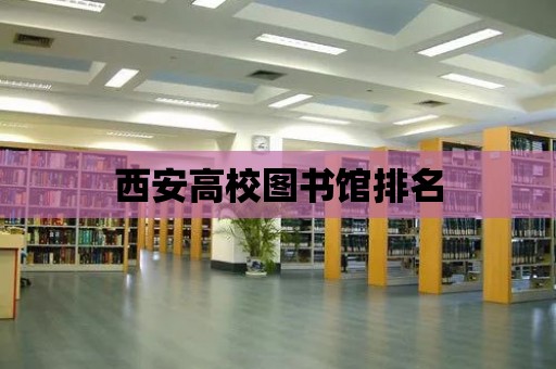 西安高校圖書館排名