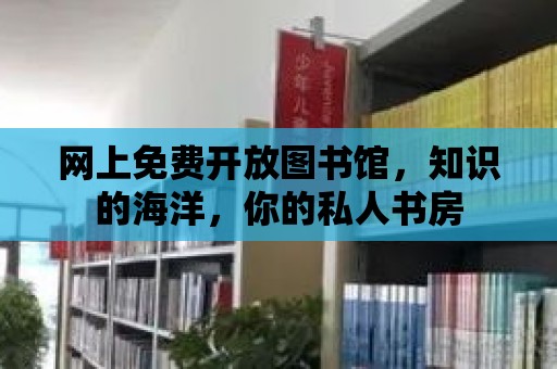 網上免費開放圖書館，知識的海洋，你的私人書房