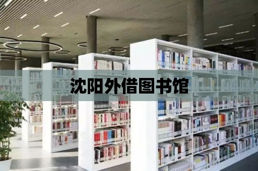 沈陽外借圖書館