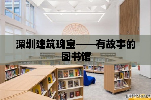 深圳建筑瑰寶——有故事的圖書館