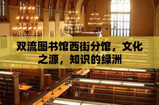 雙流圖書館西街分館，文化之源，知識的綠洲