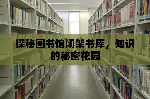 探秘圖書館閉架書庫，知識的秘密花園