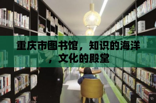 重慶市圖書館，知識的海洋，文化的殿堂