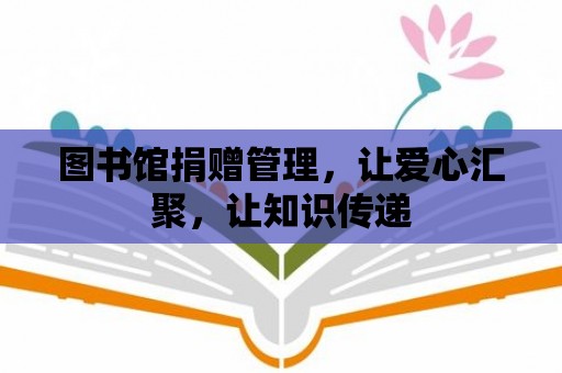 圖書館捐贈管理，讓愛心匯聚，讓知識傳遞