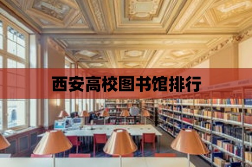 西安高校圖書館排行