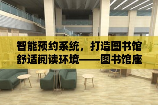 智能預約系統，打造圖書館舒適閱讀環境——圖書館座位預約機器