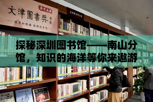 探秘深圳圖書館——南山分館，知識(shí)的海洋等你來遨游！