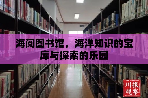 海閱圖書館，海洋知識的寶庫與探索的樂園